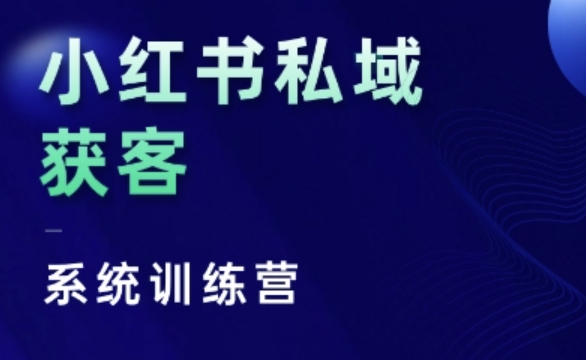 小红书私域获客系统训练营,只讲干货、讲人性、将底层逻辑,维度没有废话-副业团