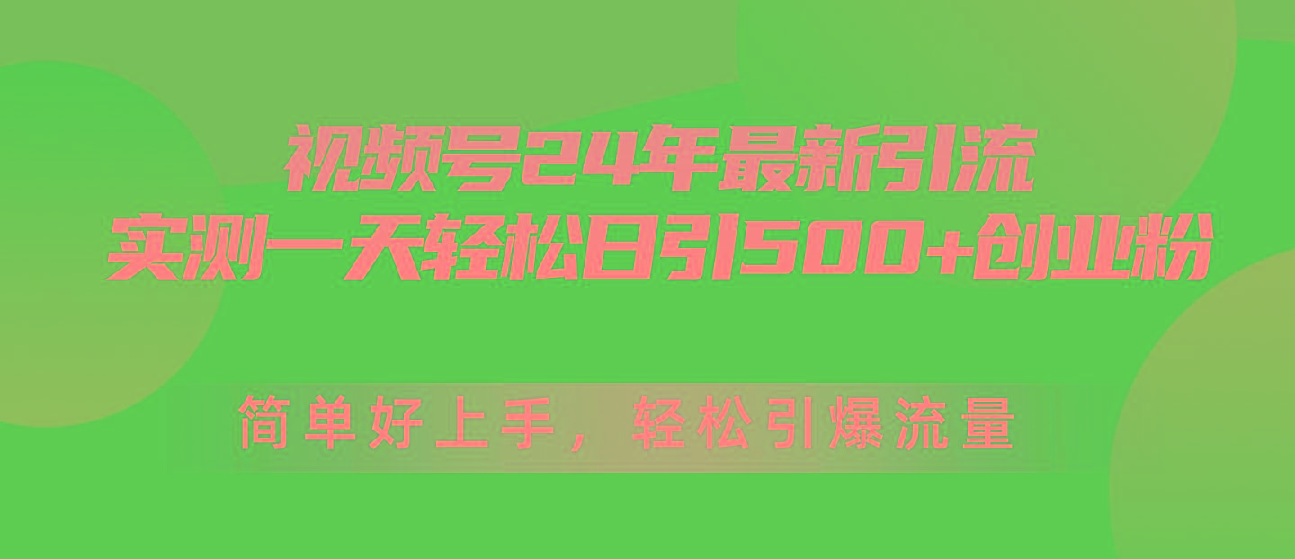 视频号24年最新引流,一天轻松日引500+创业粉,简单好上手,轻松引爆流量-副业团