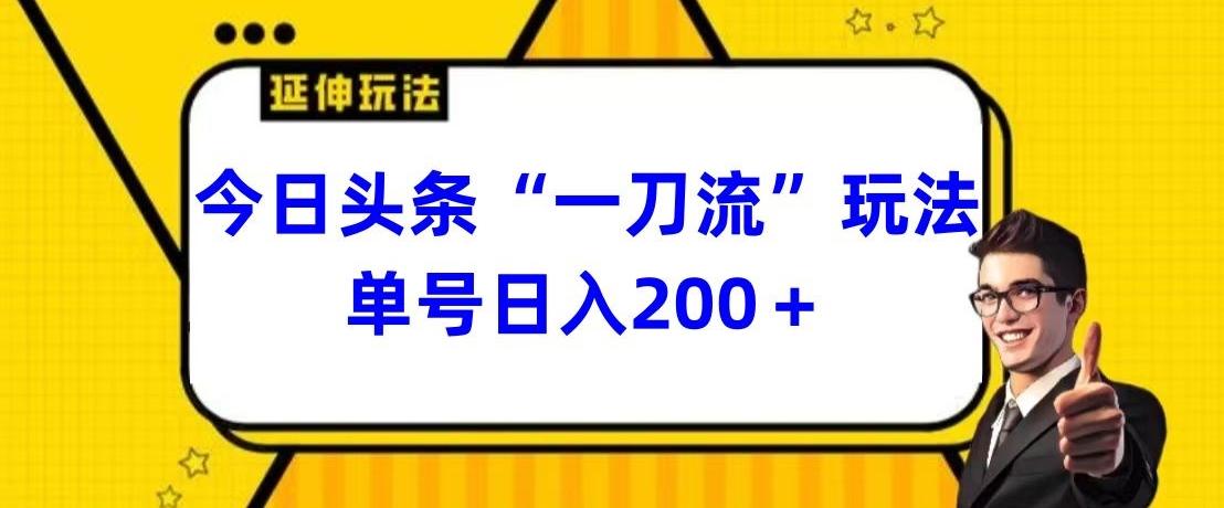今日头条独家“一刀流”玩法单号日入200+-副业团