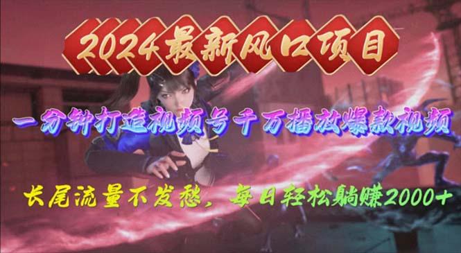 2024年新风口,视频号分成2.0计划,多种玩法打爆视频号,每日轻松2000-副业团