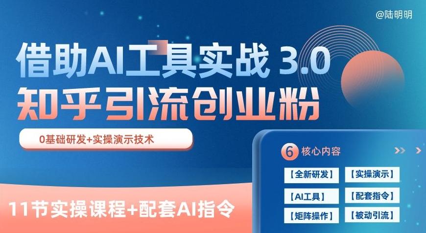 知乎引流精准创业粉 3.0(11节课),借助AI工具实战,每天获客100+【揭秘】