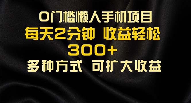 懒人手机项目,每天看看广告,收益轻松300+-副业团
