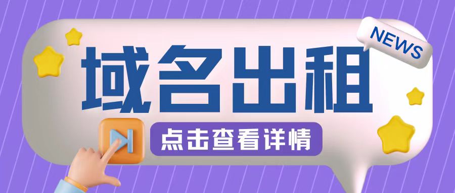 冷门项目,域名出租玩法,简单粗暴适合小白【揭秘】-副业团