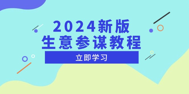 2024新版 生意参谋教程,洞悉市场商机与竞品数据, 精准制定运营策略-副业团