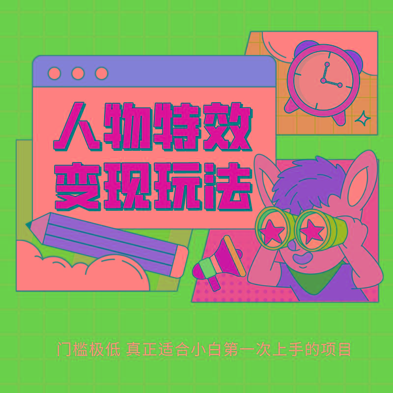 人物特效变现玩法,上手门槛极低,适合互联网小白们上手操作的第一个互联网项目-副业团