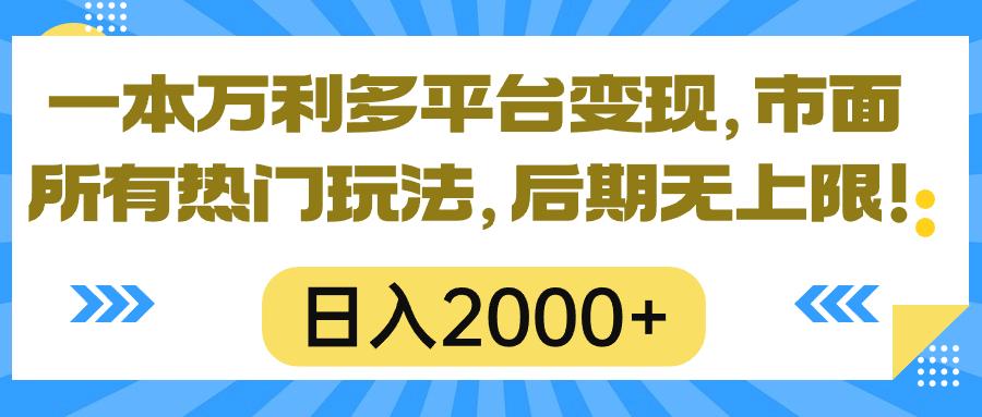 一本万利多平台变现,市面所有热门玩法,日入2000+,后期无上限!-副业团