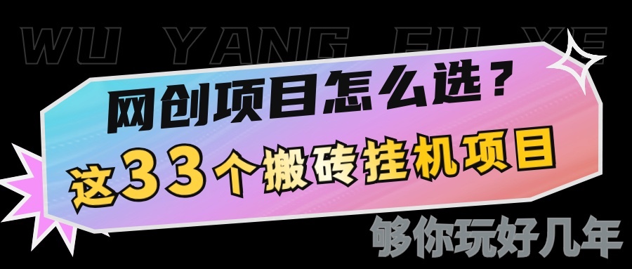 网创不知道做什么?这33个低成本挂机搬砖项目够你玩几年-副业团