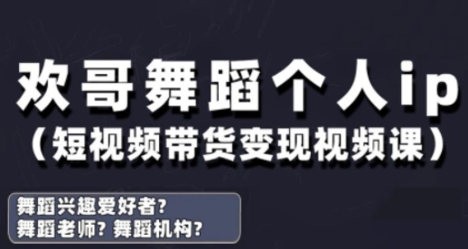 抖音舞蹈账号运营与变现实战课,舞蹈个人ip短视频带货变现-副业团