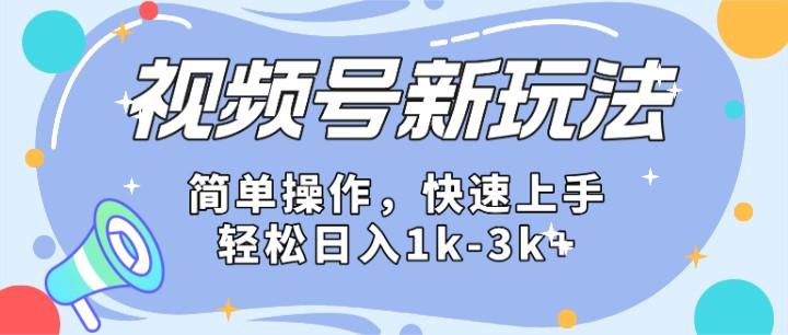 2024微信视频号分成计划玩法全面讲解,日入1500+-副业团