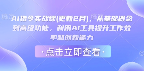 AI指令实战课(更新2月),从基础概念到高级功能,利用AI工具提升工作效率和创新能力-副业团
