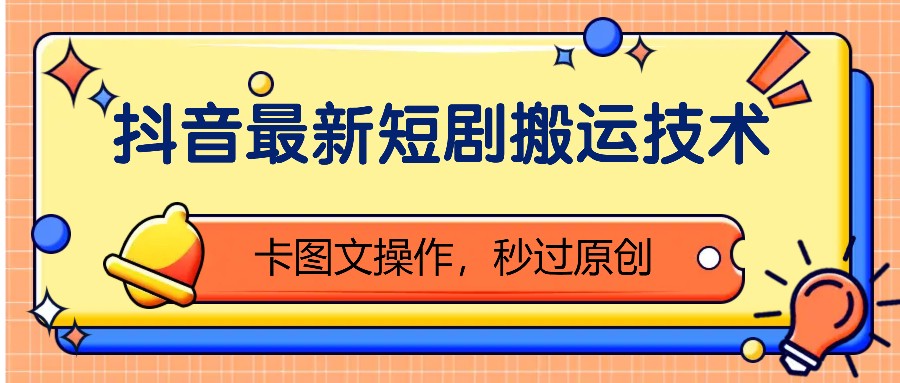 抖音最新短剧搬运技术,卡图文操作,秒过原创!-副业团