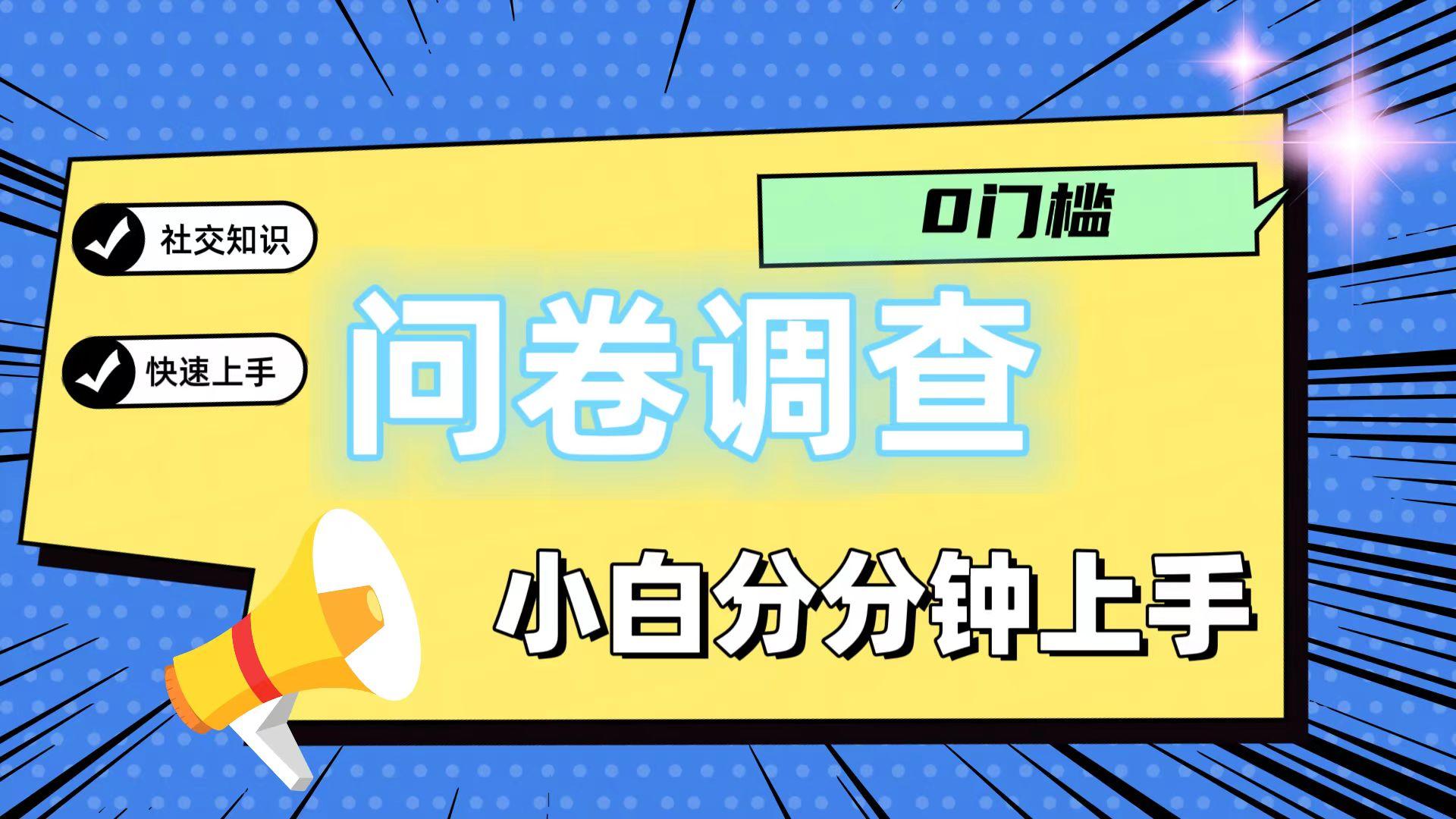 0门槛问卷调查，小白分分钟上手，轻松日入2张-副业团