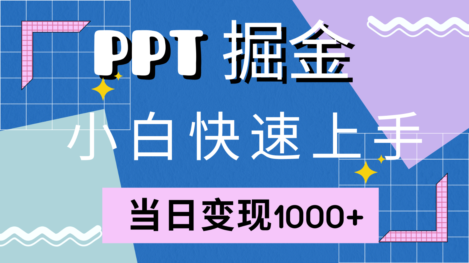 快速上手！小红书简单售卖PPT，当日变现1000+，就靠它(附1W套PPT模板)-副业团