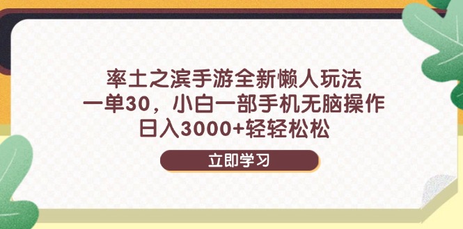 率土之滨手游全新懒人玩法,一单30,小白一部手机无脑操作,日入3000+...-副业团