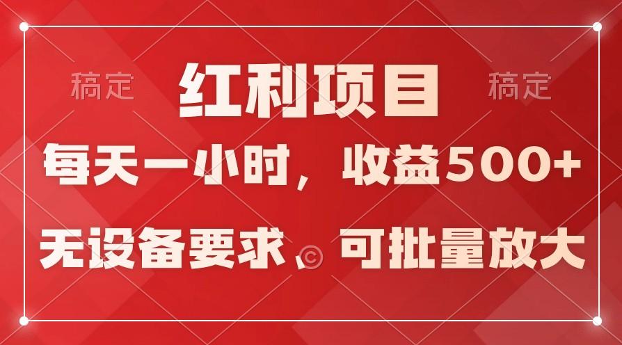 日均收益500+,全天24小时可操作,可批量放大,稳定!-副业团