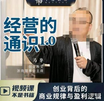 马导·经营的通识,创业背后的商业规律与财富逻辑-副业团