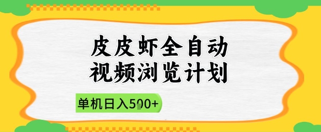 2025皮皮虾全自动视频浏览计划,单机日入5张+新手小白直接开干【揭秘】-副业团