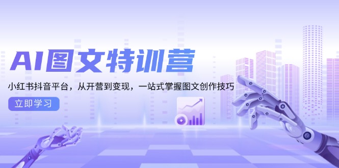 AI图文特训营：小红书抖音平台，从开营到变现，一站式掌握图文创作技巧-副业团