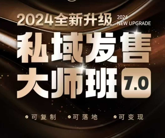 私域发售大师班7.0版,发售界鼻祖,又是一次升级迭代,从底层逻辑,到8大模型的细致落地讲解(录音)-副业团