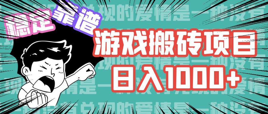 游戏自动搬砖项目,日入1000+ 可多号操作-副业团