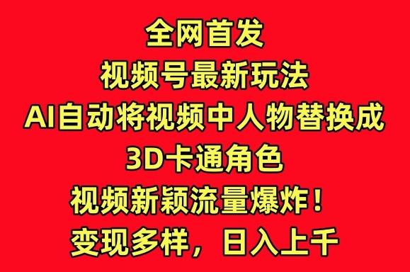 全网首发视频号最新玩法,AI自动将视频中人物替换成3D卡通角色,视频新颖流量爆炸【揭秘】-副业团