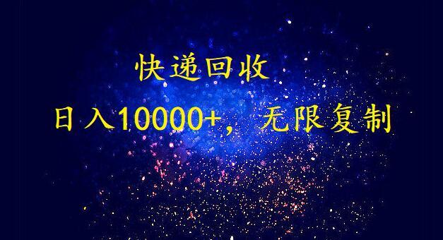 (9464期)完美落地，暴利快递回收项目。每天收入10000+，可无限放大-副业团