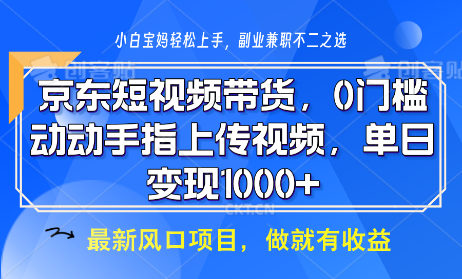 京东短视频带货,操作简单,可矩阵操作,动动手指上传视频,轻松日入1000+-副业团