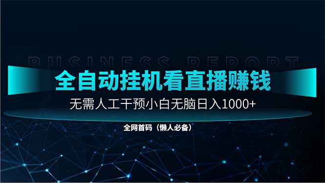 直播助手全自动看大平台直播赚钱,全自动无需人工干预,小白无脑日入1000-副业团