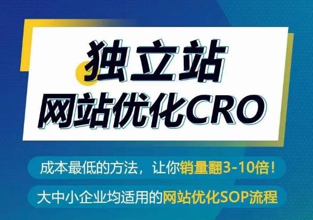 独立站网站优化CRO,成本最低的方法,让你销量翻3-10倍