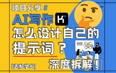 AI写作,怎么设计自己的提示词?(按照演讲稿为例)-副业团