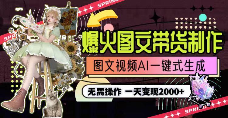 图片[1]-一天利润2000+，爆火图文带货制作,图片文案视频AI一键式生成，无需操作-副业团