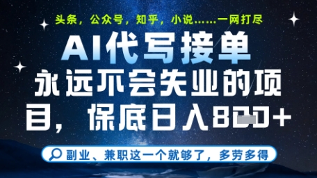 永远不会失业的项目,AI代写教学,上手之后单日稳定变现8张,头条、公众号、知乎等全部降维打击【揭秘】-副业团
