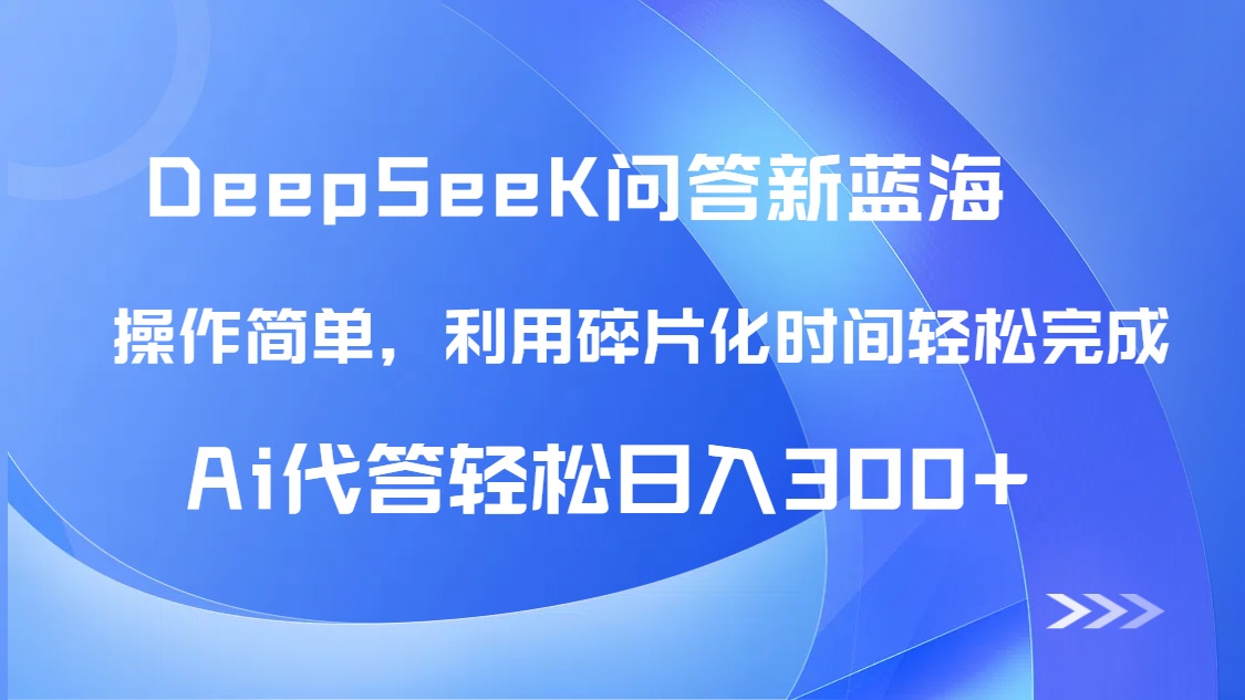 【头条问答新蓝海】DeepSeek回答玩法首曝!碎片化时间,AI代答日入300+...-副业团