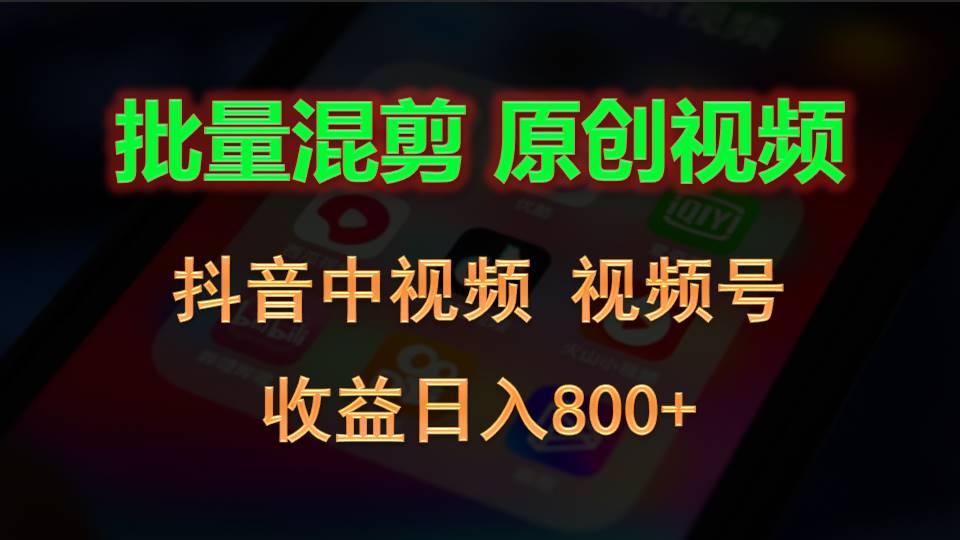 批量混剪生成原创视频,抖音中视频+视频号,收益日入800+-副业团