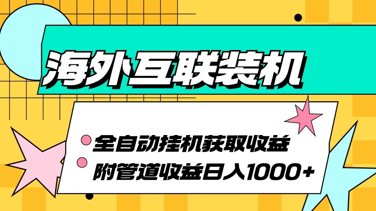 海外互联装机全自动运行获取收益、附带管道收益轻松日入1000+-副业团