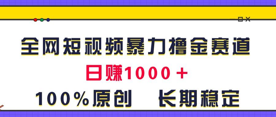 全网短视频暴力撸金赛道,日入1000+!原创玩法,长期稳定-副业团