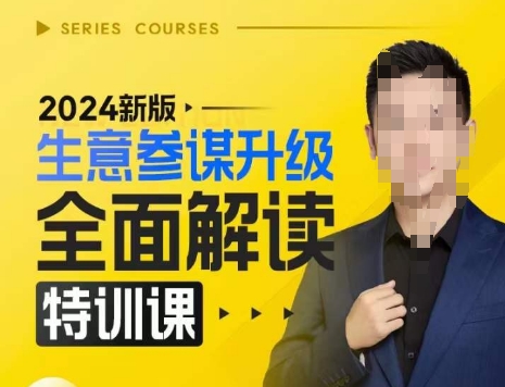 2024新版生意参谋升级全面解读特训课，新版策略方法揭秘，后台深度解读新版生意参谋-副业团