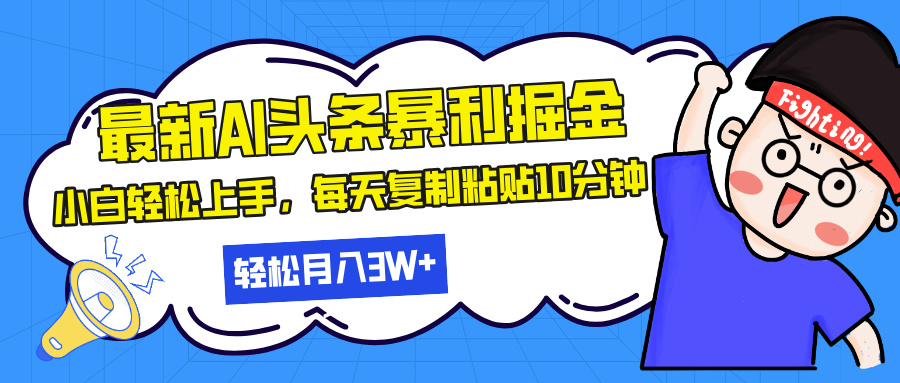 最新头条暴利掘金,AI辅助,轻松矩阵,每天复制粘贴10分钟,轻松月入30...-副业团