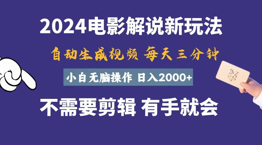 软件自动生成电影解说,一天几分钟,日入2000+,小白无脑操作-副业团