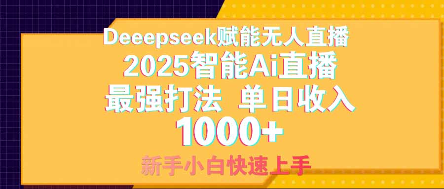 智能Ai无人直播最强打法。单日收入1000+ 零违规零风控 小白轻松上手-副业团