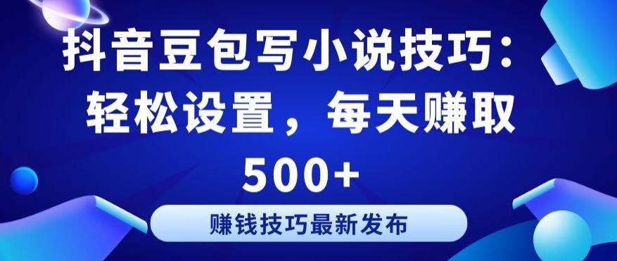 抖音豆包写小说技巧:轻松设置,每天赚取 500+【揭秘】