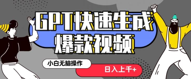 最新抖音GPT 3分钟生成一个热门爆款视频,保姆级教程【揭秘】-副业团