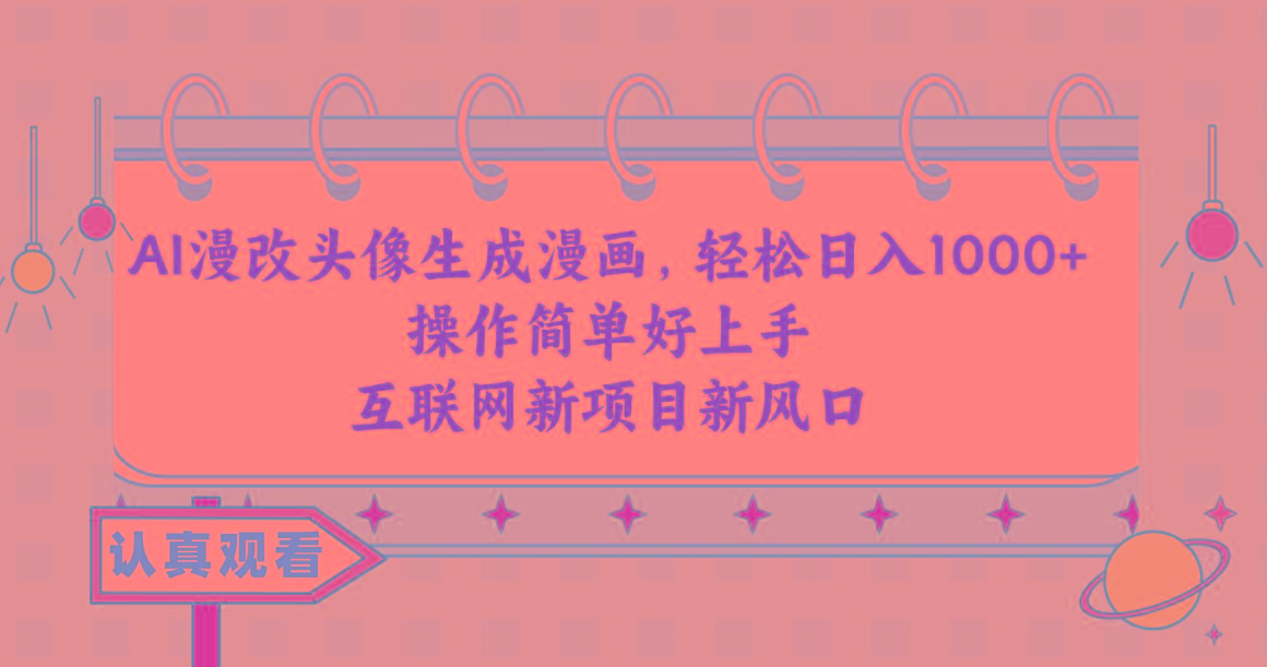 AI漫改头像生成漫画，轻松日入1000+，操作简单好上手，互联网新项目新风口-副业团