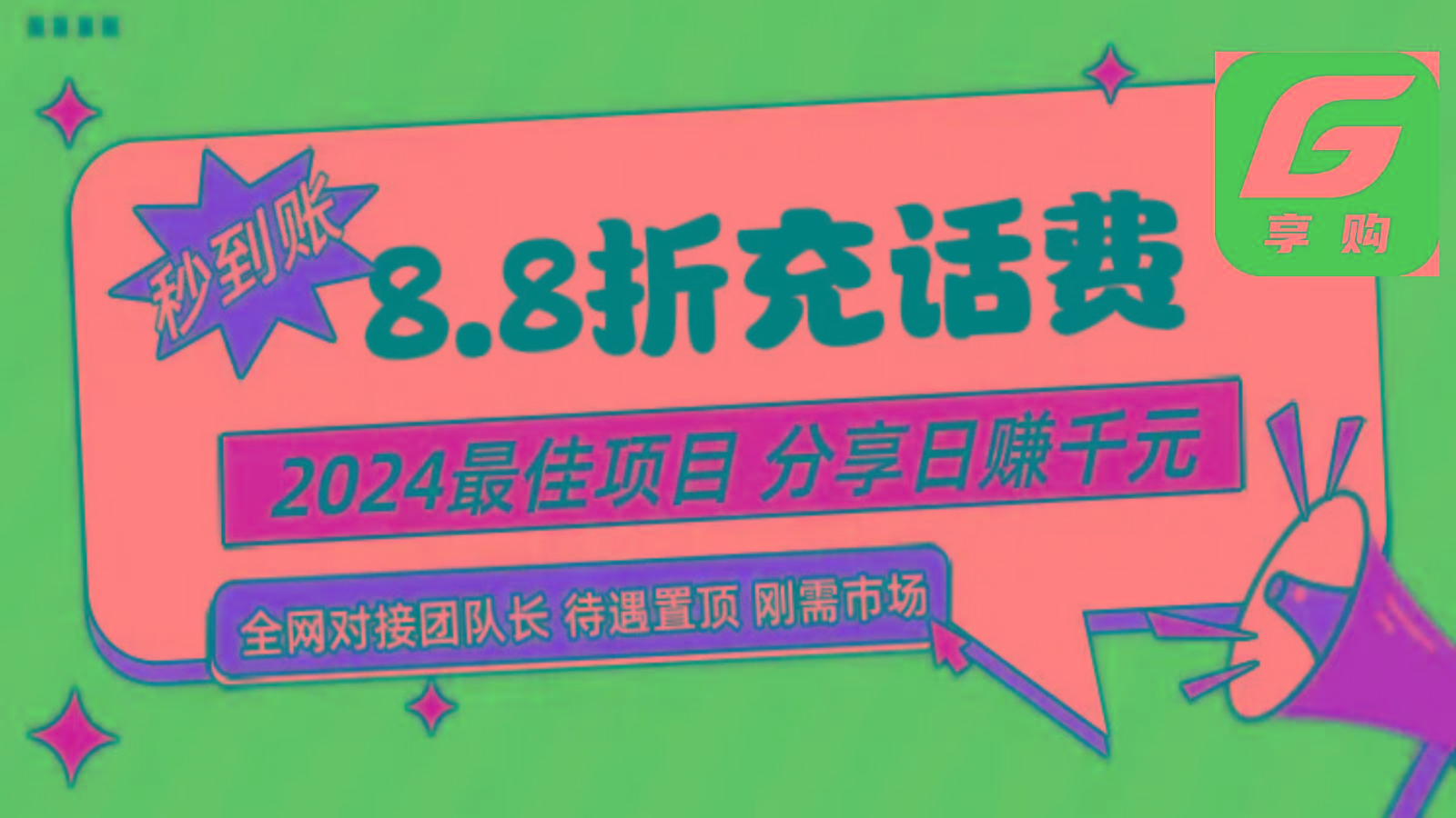 88折充话费,秒到账,自用省钱,推广无上限,2024最佳项目,分享日赚千元,小白专属-副业团