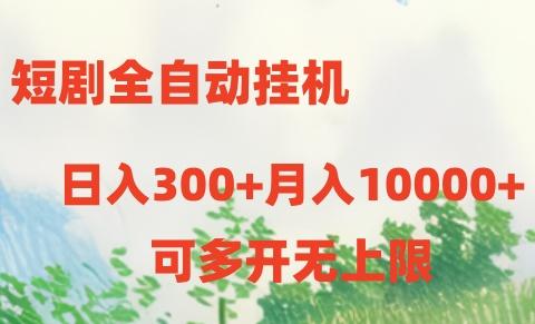 短剧打榜获取收益,全自动挂机,一个号18块日入300+-副业团