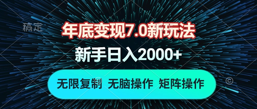 年底变现7.0新玩法，单机一小时18块，无脑批量操作日入2000+-副业团