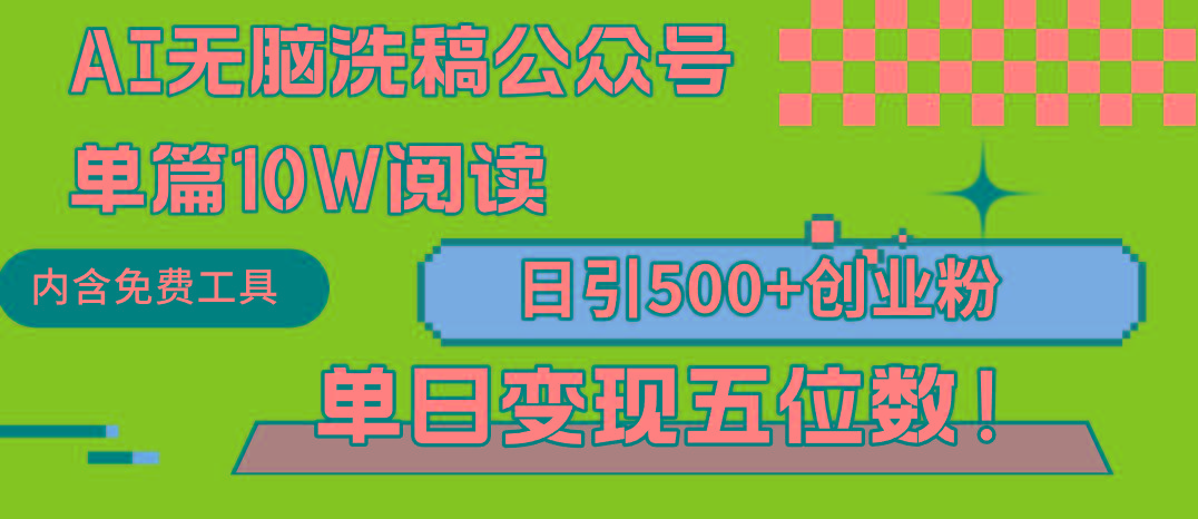 (9277期)AI无脑洗稿公众号单篇10W阅读，日引500+创业粉单日变现五位数！-副业团