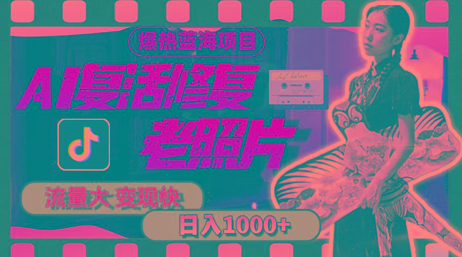 暴热蓝海项目,AI复活修复老照片,流量大 变现快 一天收入1000+教程+素材-副业团