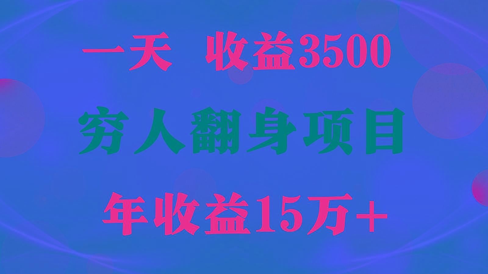 闷声发财的项目,一天收益3500+, 想赚钱必须要打破常规-副业团