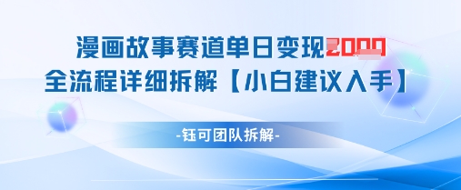 漫画故事赛道单日变现1k+全流程详细拆解-副业团